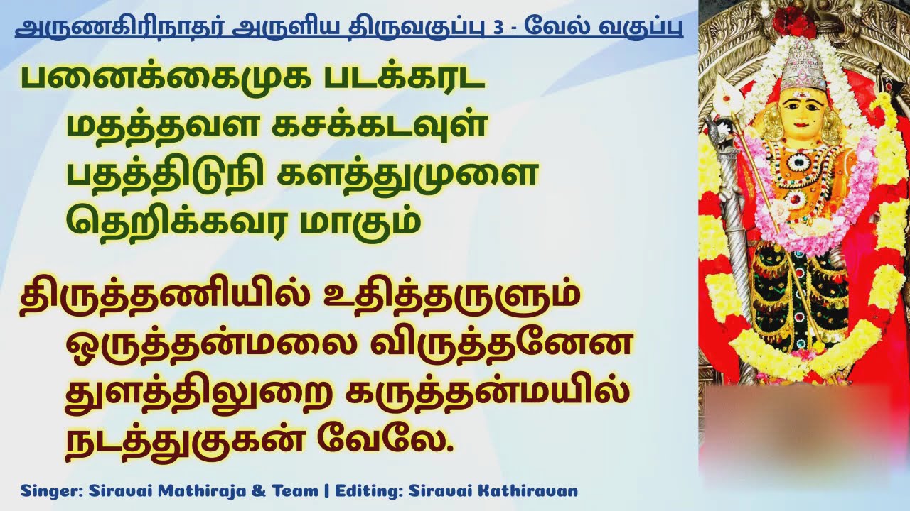 வேல் வகுப்பு | அருணகிரிநாதர் அருளிய திருவகுப்பு 3 | Vel Vaguppu | Thiruvaguppu
