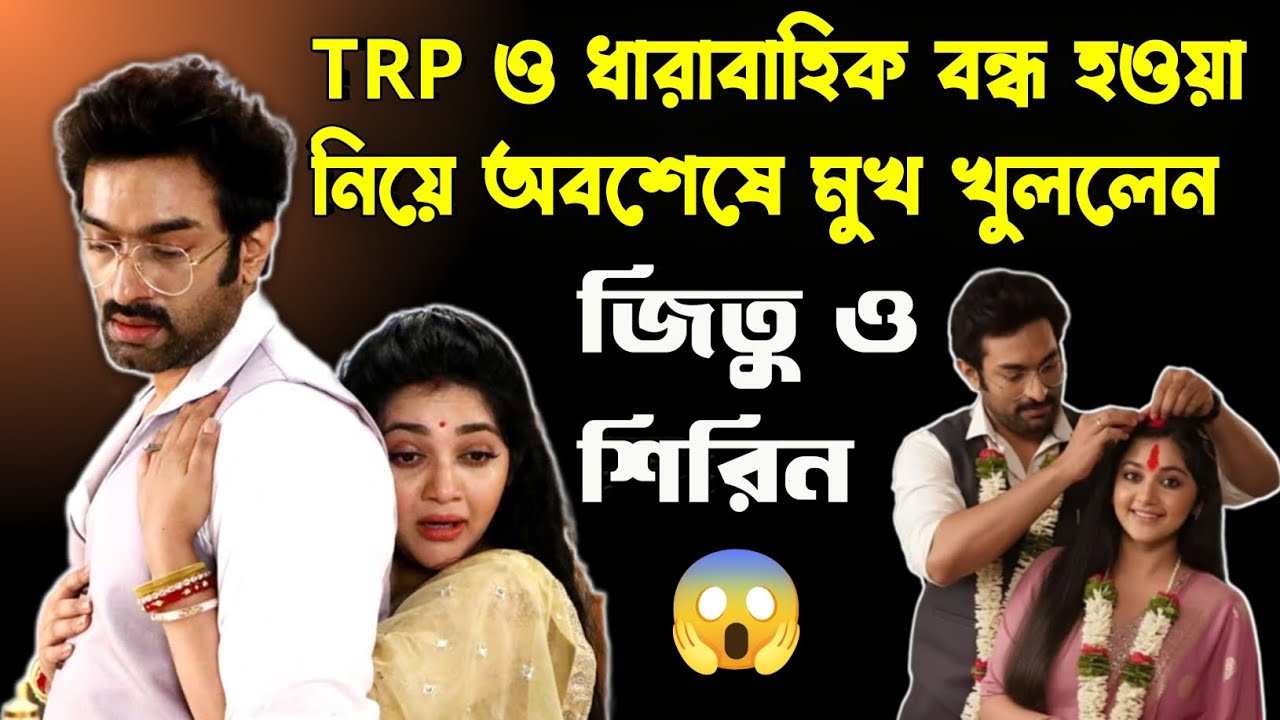 Chirodini Tumi Je Amar এর TRP কমা এবং ধারাবাহিক বন্ধ হওয়া নিয়ে অবশেষে মুখ খুললেন Jeetu ও Shirin 😱