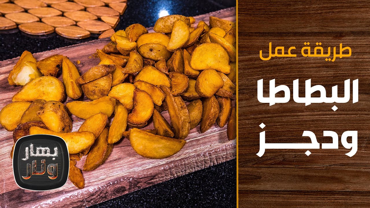 طريقة عمل البطاطا ودجز من الشيف إمتياز الجيتاوي - بهار ونار