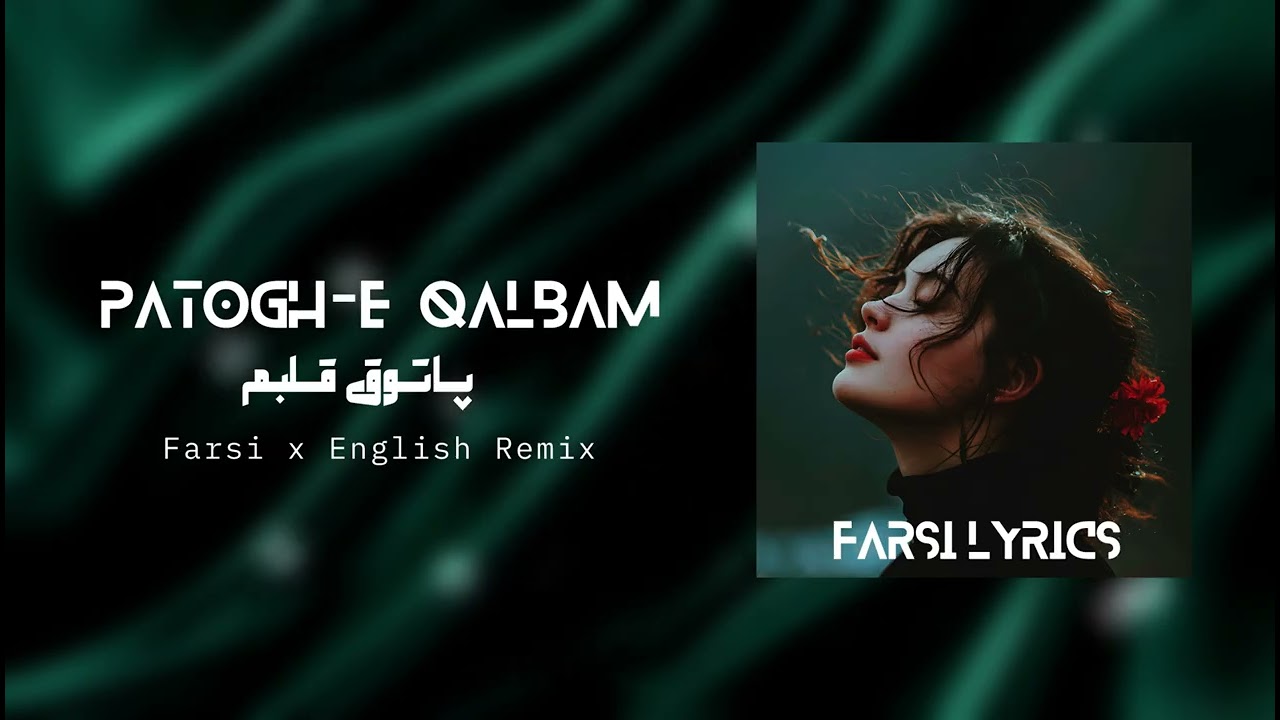 Patogh-e Qalbam  | آهنگ پاتوق قلبم