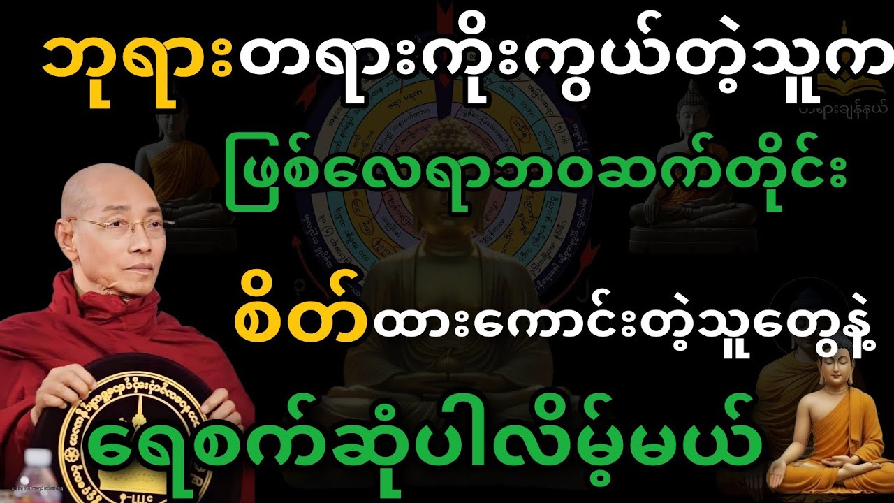 ဘုရားတရား ကိုးကွယ်ခြင်းရဲ့အကျိုးက သံသရာတလျှောက်လုံး အထောက်ပံ့ပေးတယ်#ပါချုပ်ဆရာတော်တရားများစုစည်းရာ 