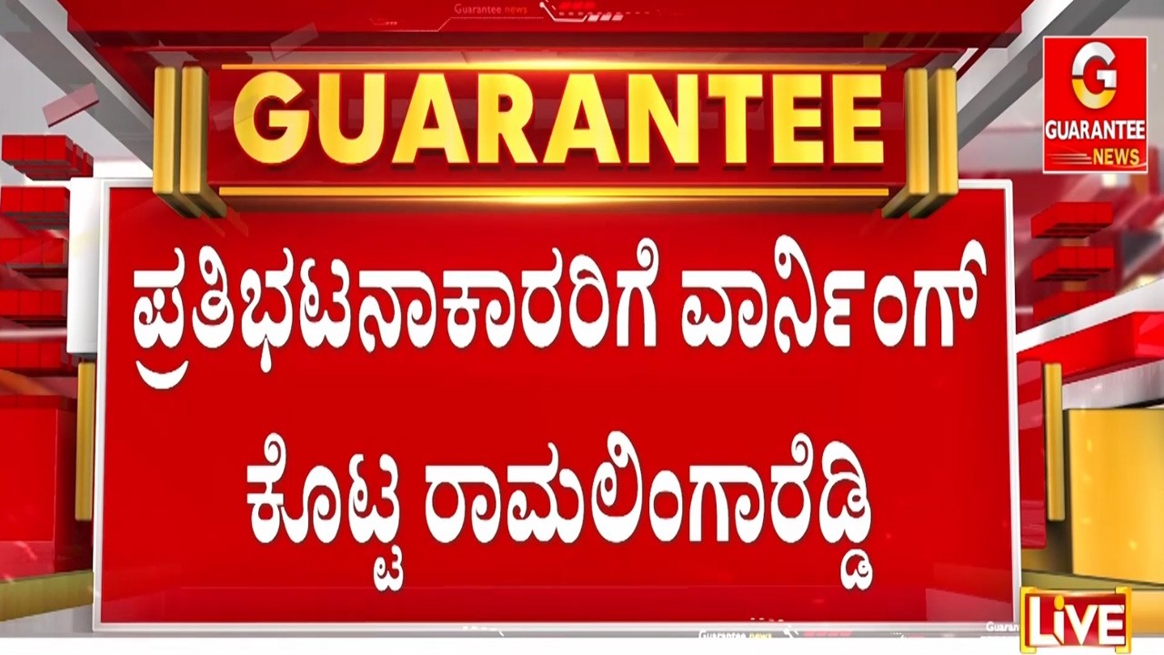 ಯಾವುದೇ ಕಾರಣಕ್ಕೂ ರಾಜ್ಯದ ಜನರಿಗೆ ಸಮಸ್ಯೆ ಮಾಡ್ಬೇಡಿ‌ -ರಾಮಲಿಂಗಾರೆಡ್ಡಿ | Guarantee News‌