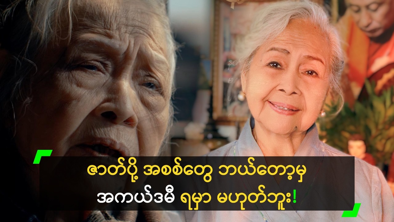ဇာတ်ပို့တွေကို နေရာပေးဖို့ စေတနာ မရှ်ိကြဘူး ဆိုတဲ့ စမ်းစမ်းဝင်း