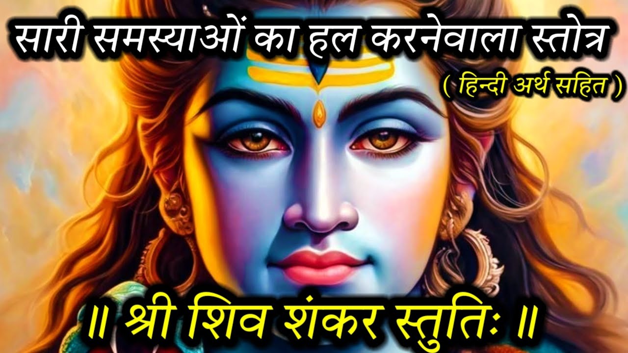 ॥ श्री शिव शंकर स्तुतिः ॥ सारी समस्याओं का हल करनेवाला शिव स्तोत्र ॥ Shri Shiv Shankar Stuti