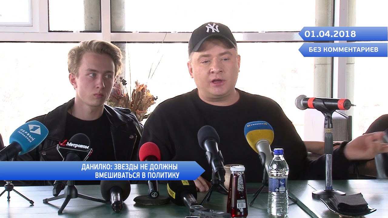 Без комментариев: Данилко: Звезды не должны вмешиваться в политику