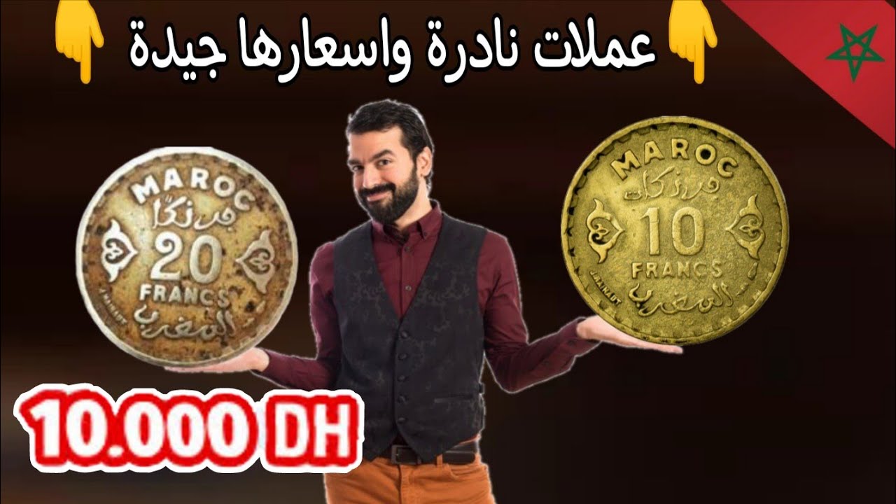💥 ساوية ✨ 10.000dh✨ عملات مغربية 🇲🇦 من فئة 10 فرنك و20 فرنك نادرة واسعارها جيدة 
