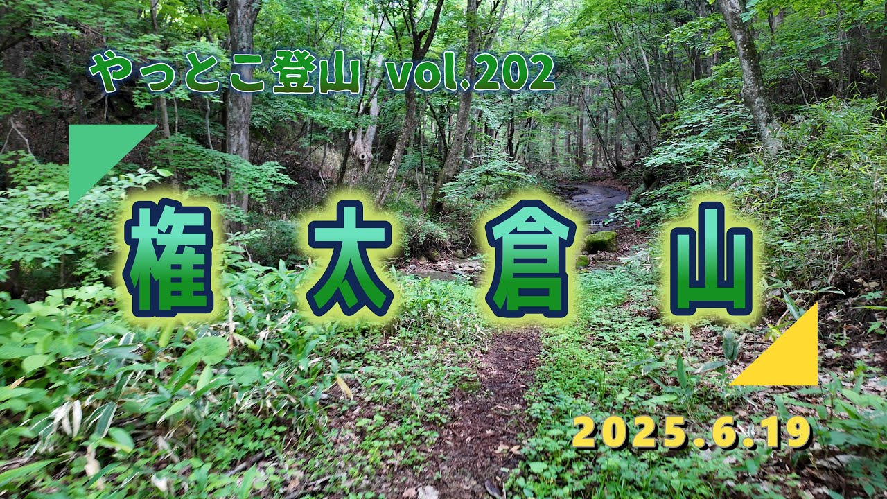 【やっとこ登山】vol.202「権太倉山」(福島県)