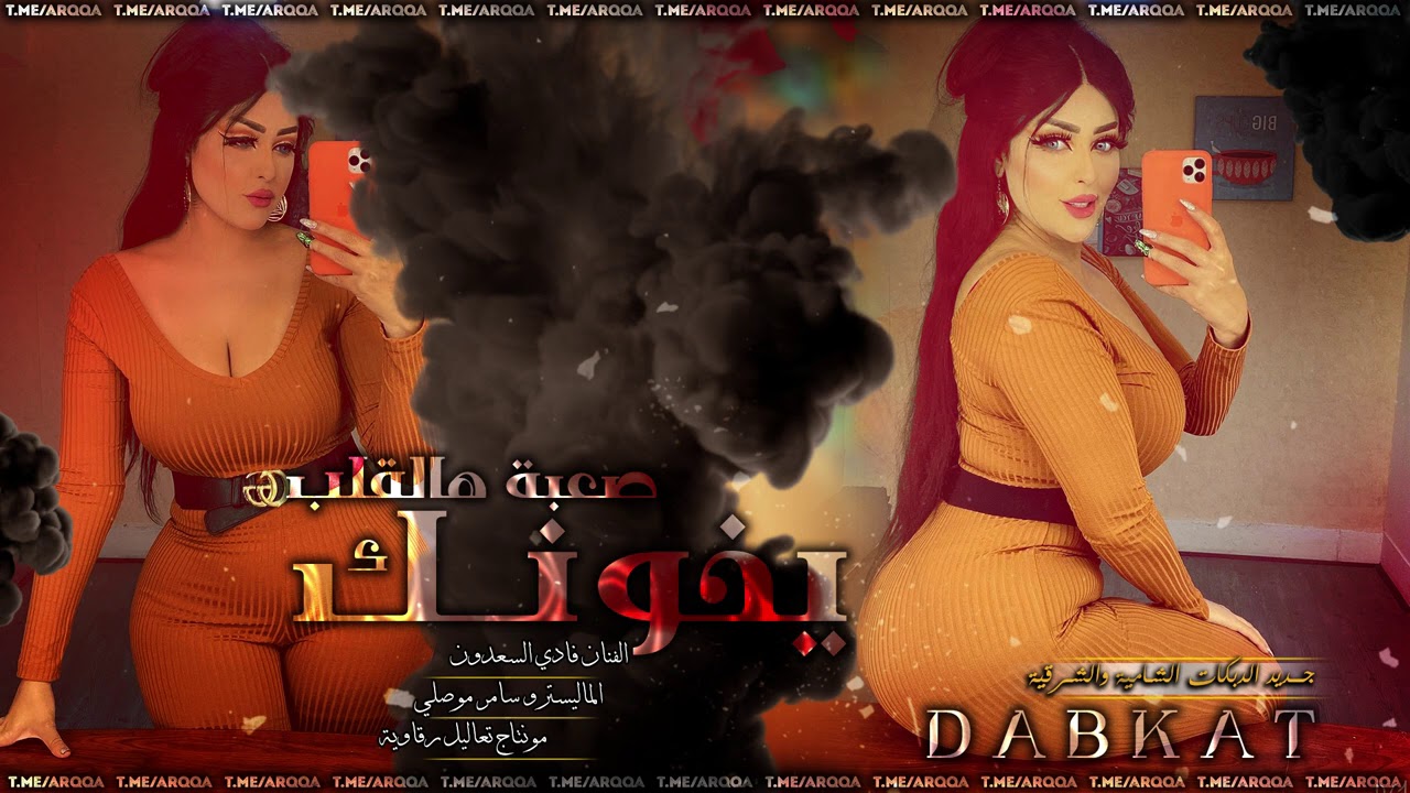 صعبة هالقلب يخونك - دبكات زمارة