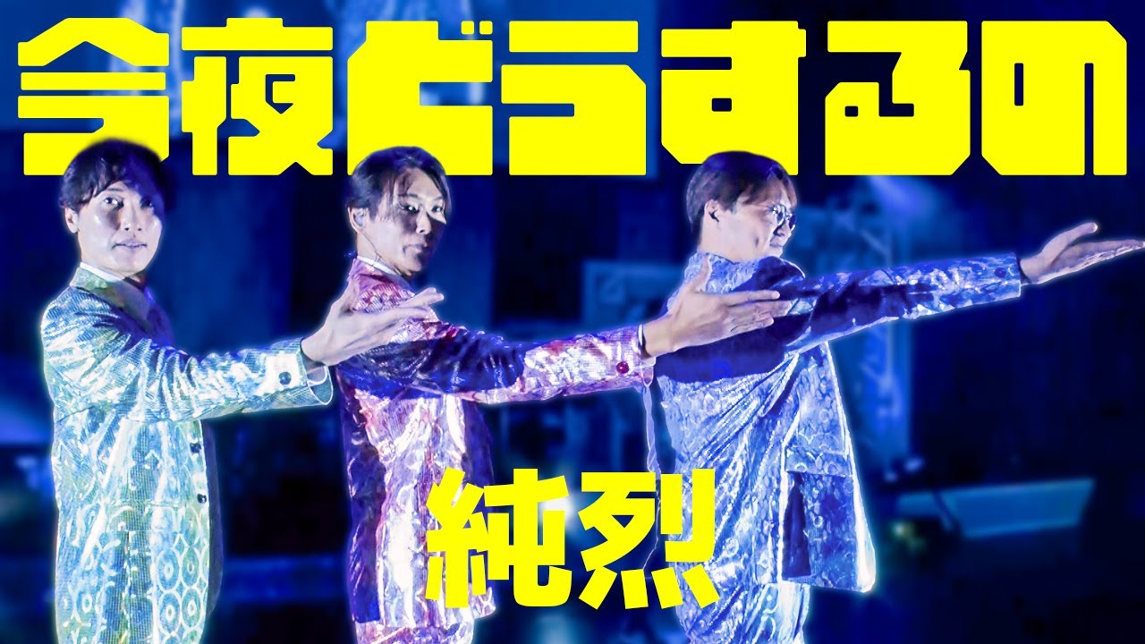 純烈 / 今夜どうするの 南森凪町（みなみもなきまち）『なぎの湯』で撮影されたミュージックビデオ！