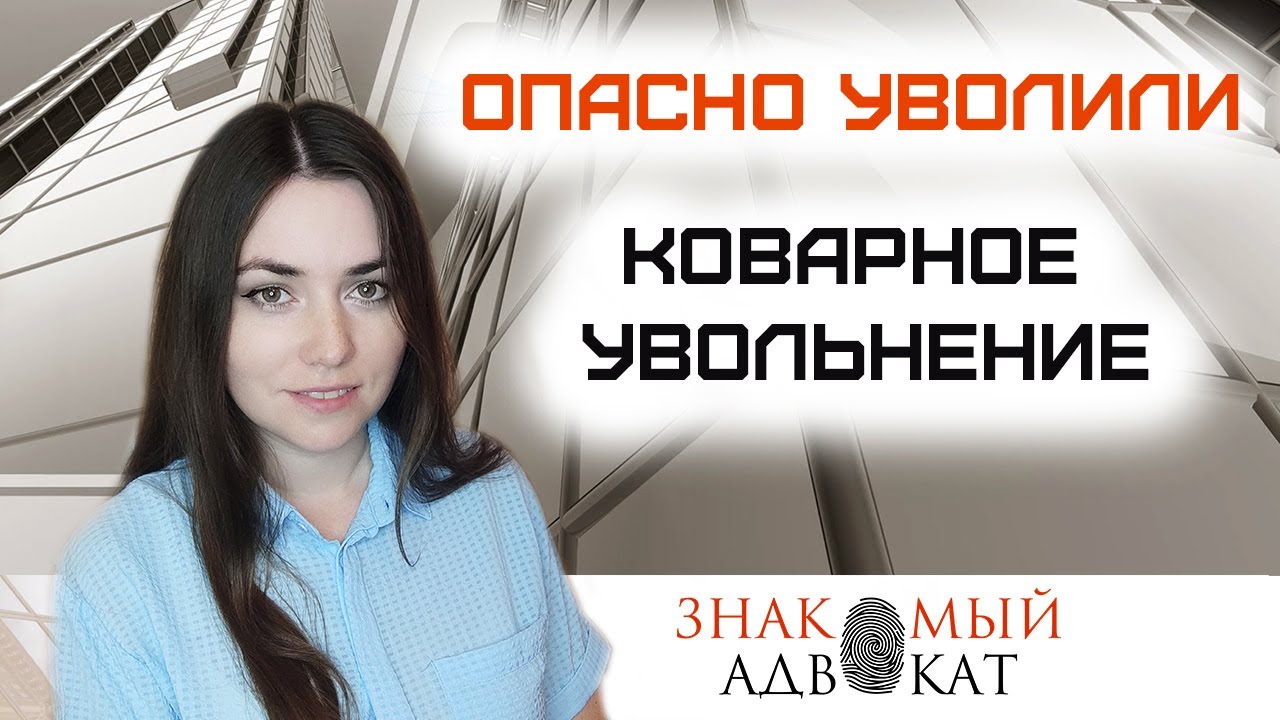 Опасное увольнение. Уволили по статье после подачи заявления на увольнение по собственному желанию