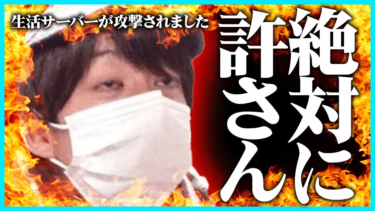 【絶許】生活サーバーが攻撃されました【#らっだぁ切り抜き】