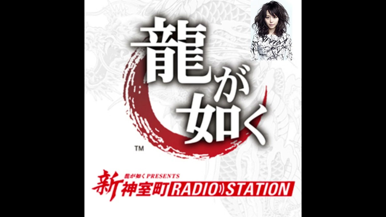 【「新・神室町RADIO STATION」特別編配信中！】 新・神室町ラジオステーション / Shin Kamurocho RADIO STATION