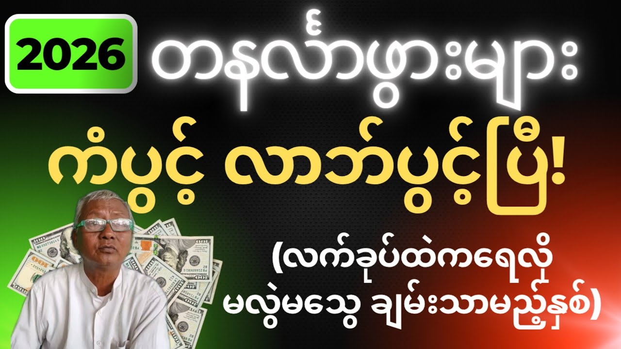 ၂၀၂၆ တနင်္လာဖွား — ကံပွင့် လာဘ်ပွင့်ပြီ!လက်ခုပ်ထဲကရေလို မလွဲမသွေ ချမ်းသာမည့်နှစ်  ဆရာငြိမ်း 