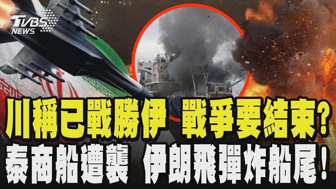 川普稱已戰勝伊朗 「打到沒什麼可以打」戰爭要結束了? 荷姆茲海峽成死亡谷?泰國商船遭襲擊 伊朗飛彈轟炸船尾!20人跳海3失蹤｜TVBS新聞 @TVBSNEWS02