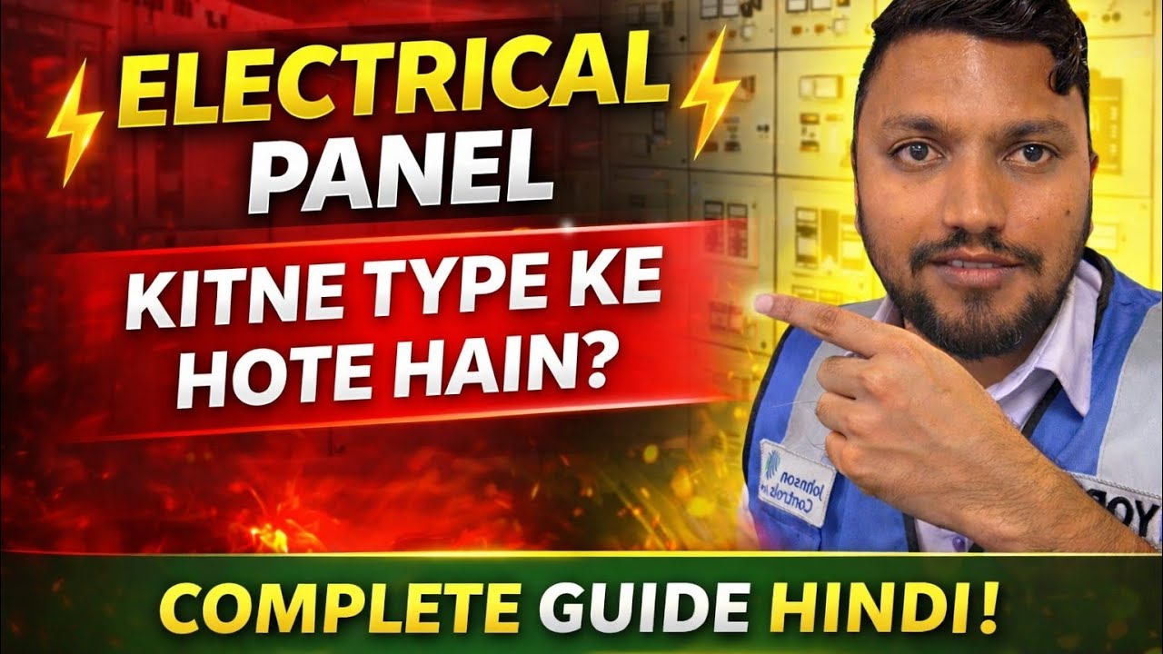 Tpye Of Electrical Panels|Electrical Panel Kitne Type Ke Hote Hain? | Complete Guide Hindi