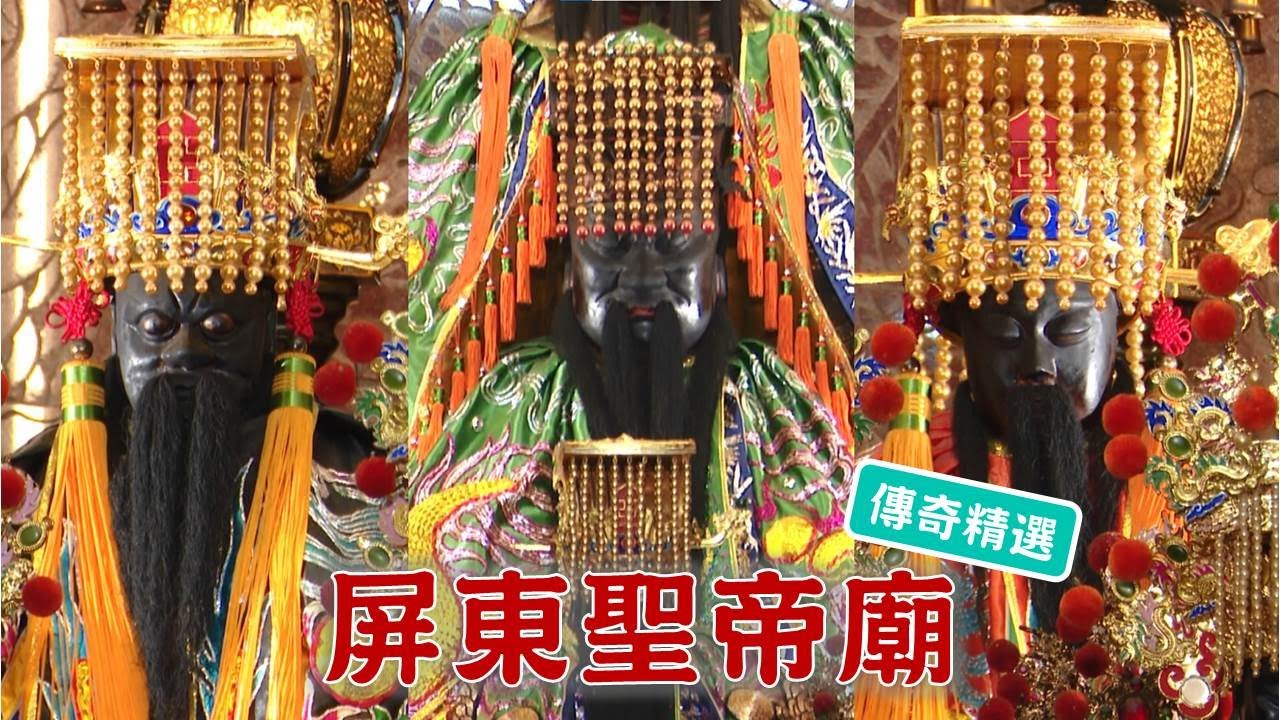工作遇困境 阿猴武財神助翻身!台灣百廟-屏東聖帝廟(關聖帝君)