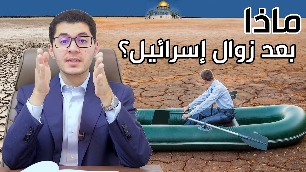 ماذا سيحدث بعد زوال اسرائيل؟ لماذا سينقطع الانترنت مع زوال قوة اسرائيل عالمياً؟ أمين صبري