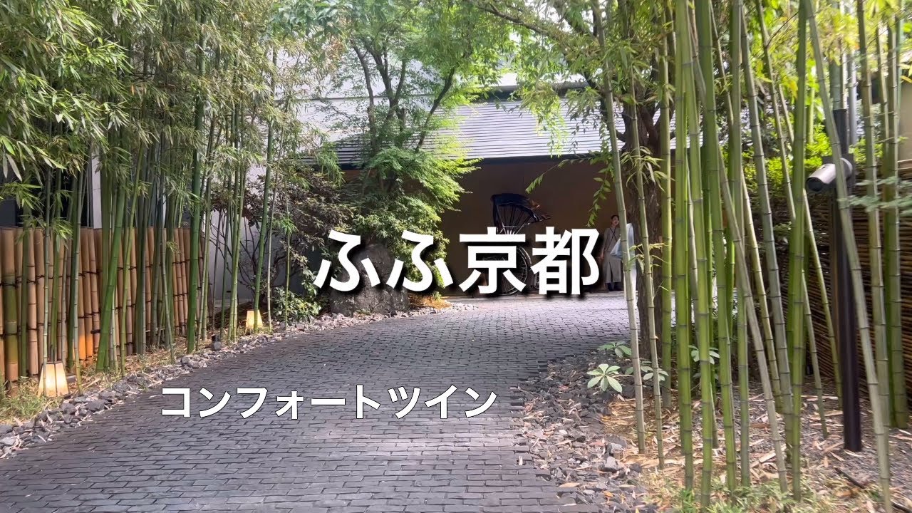 ふふ京都　コンフォートツイン