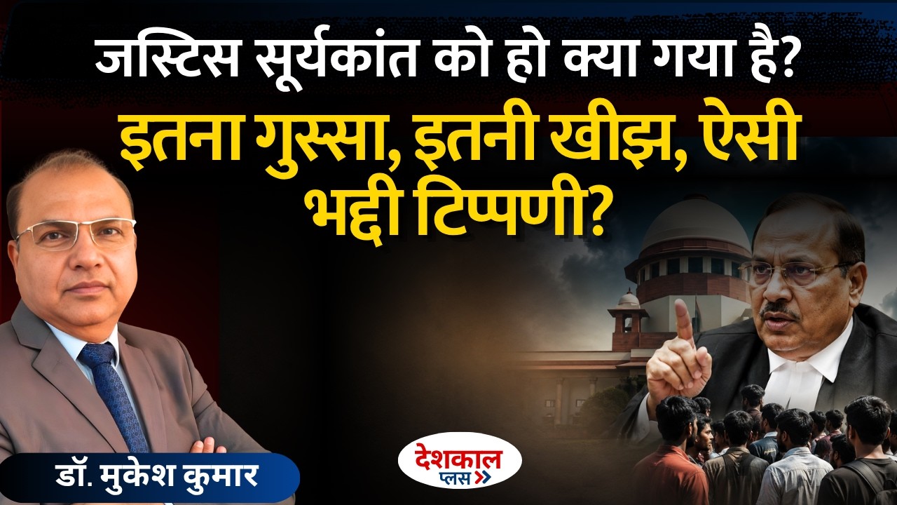 Justice Surya Kant&rsquo;s Statement Creates Uproar &mdash; What Really Happened?