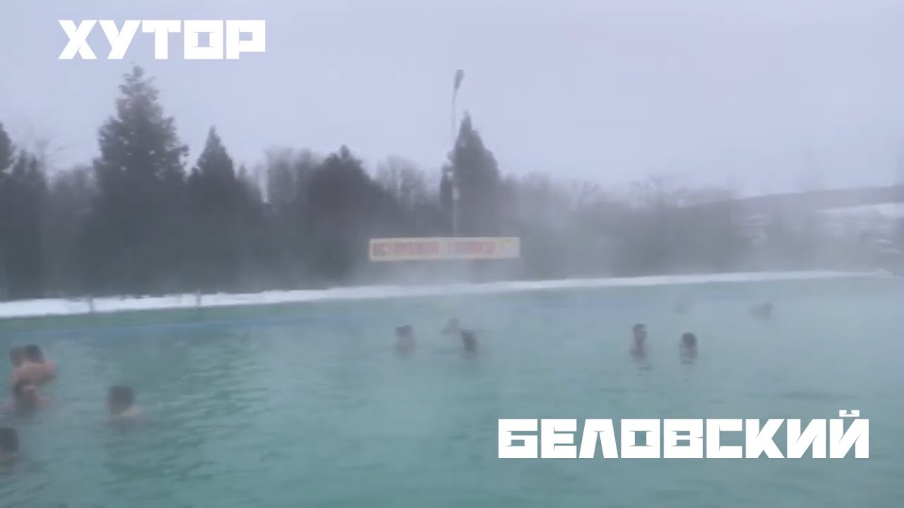 Термальный источник.Хутор Беловский.