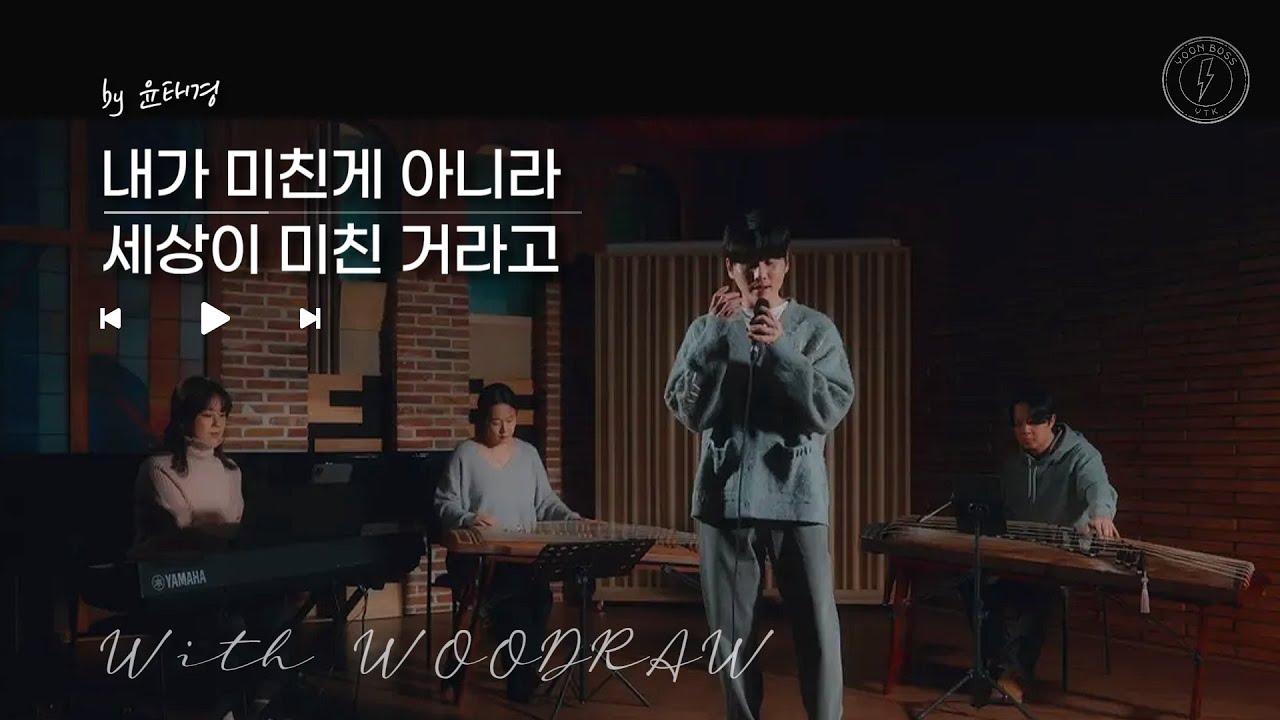 [TK x WOODRAW] 퓨전국악ver : 내가 미친게 아니라 세상이 미친 거라고 (Not My Turmoil, But The World's)