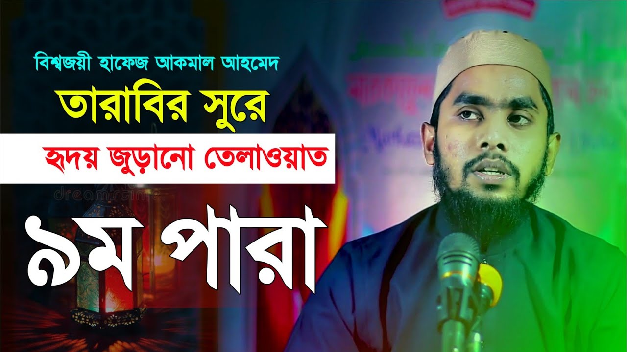 Para 9 Quran Tilawat Hafez Akmal Ahmad রমজান মাসে রেডিও সুরে কোরআন তেলাওয়াত