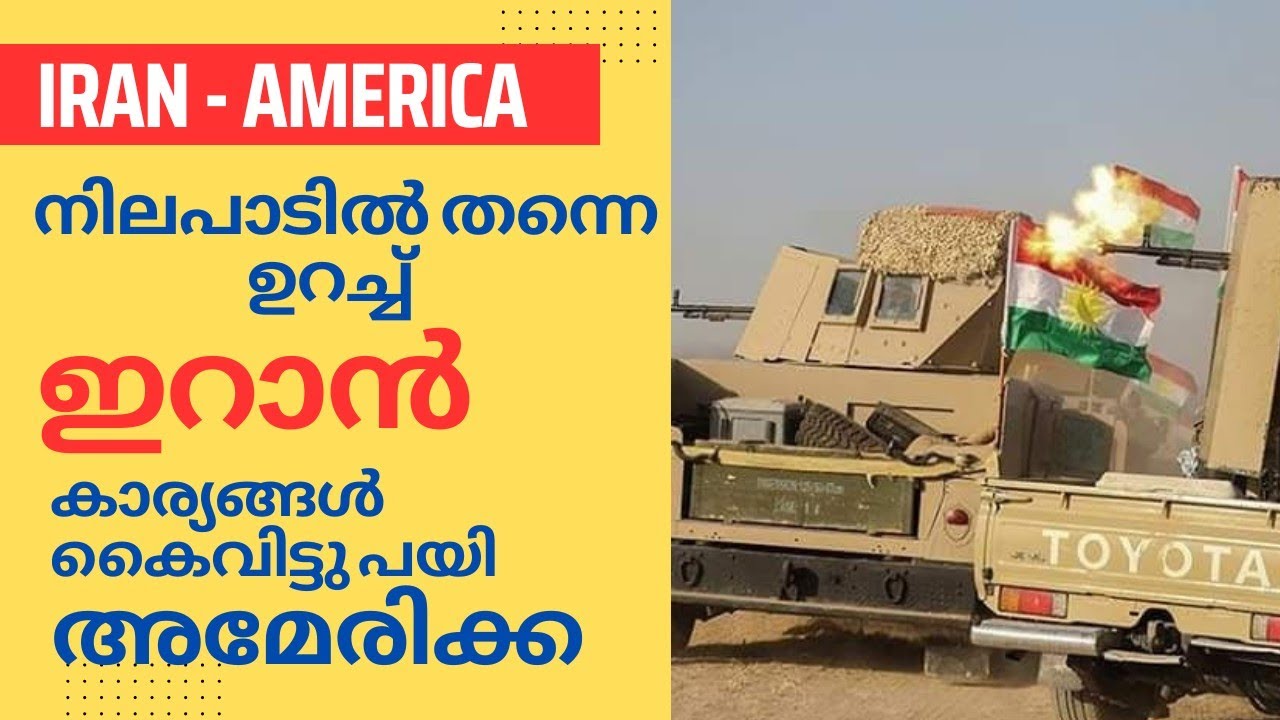 Iran America conflict ഇറാൻ അമേരിക്ക സംഘർഷം