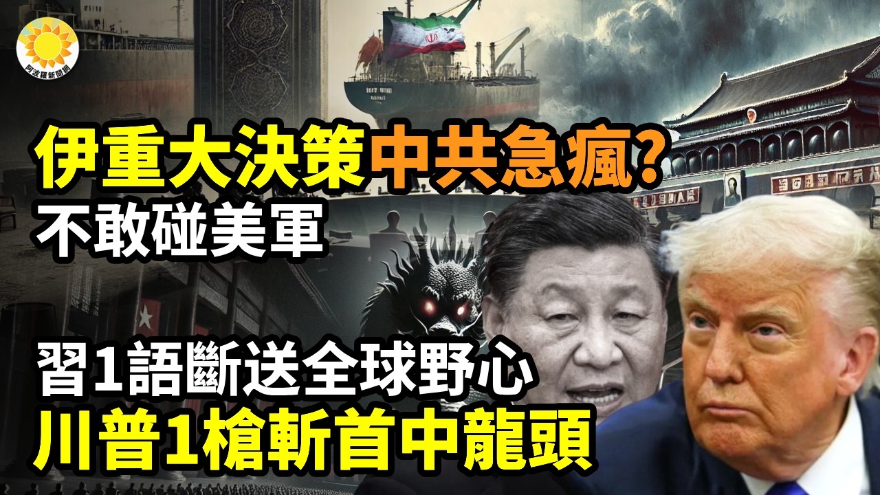 🚢不敢碰美軍！伊朗重大決策 中共急瘋？🐉習一語斷送全球野心！川普一槍斬首中共龍頭⚔️霸氣！川普得手控天下！拿捏北京和世界🩸中南海最新動態！揮刀相向！蔡奇踩李強地盤【阿波羅網C】