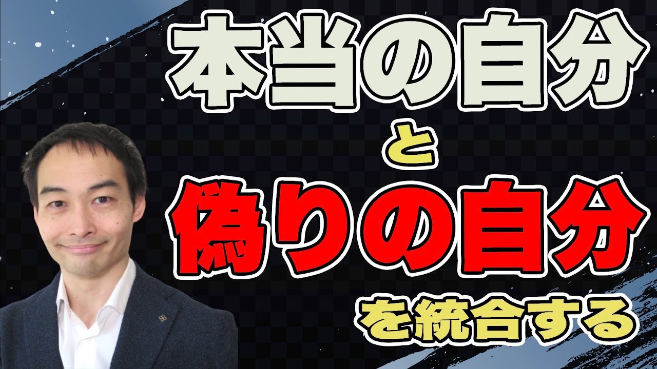 本当の自分と偽りの自分を統合する [ペルソナ]