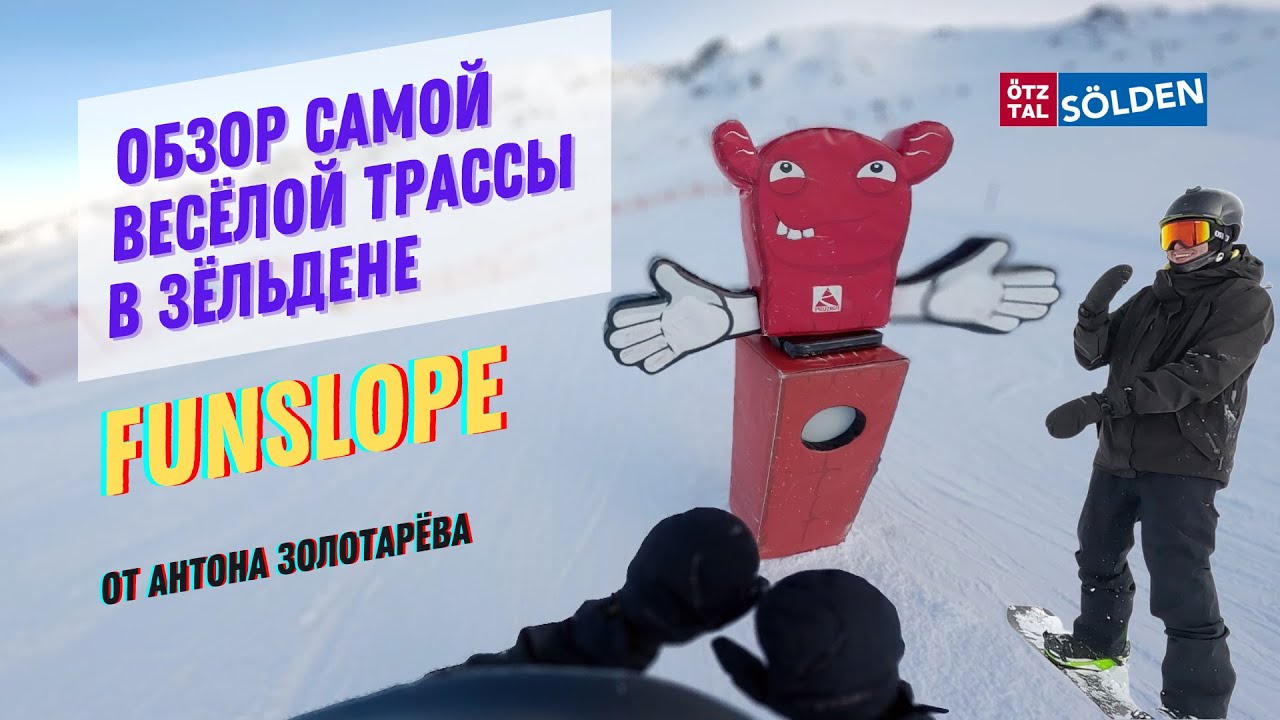 Обзор самой вес&euml;лой трассы в Зёльдене. Funslope. Спуск по трассе с комментариями инструктора.