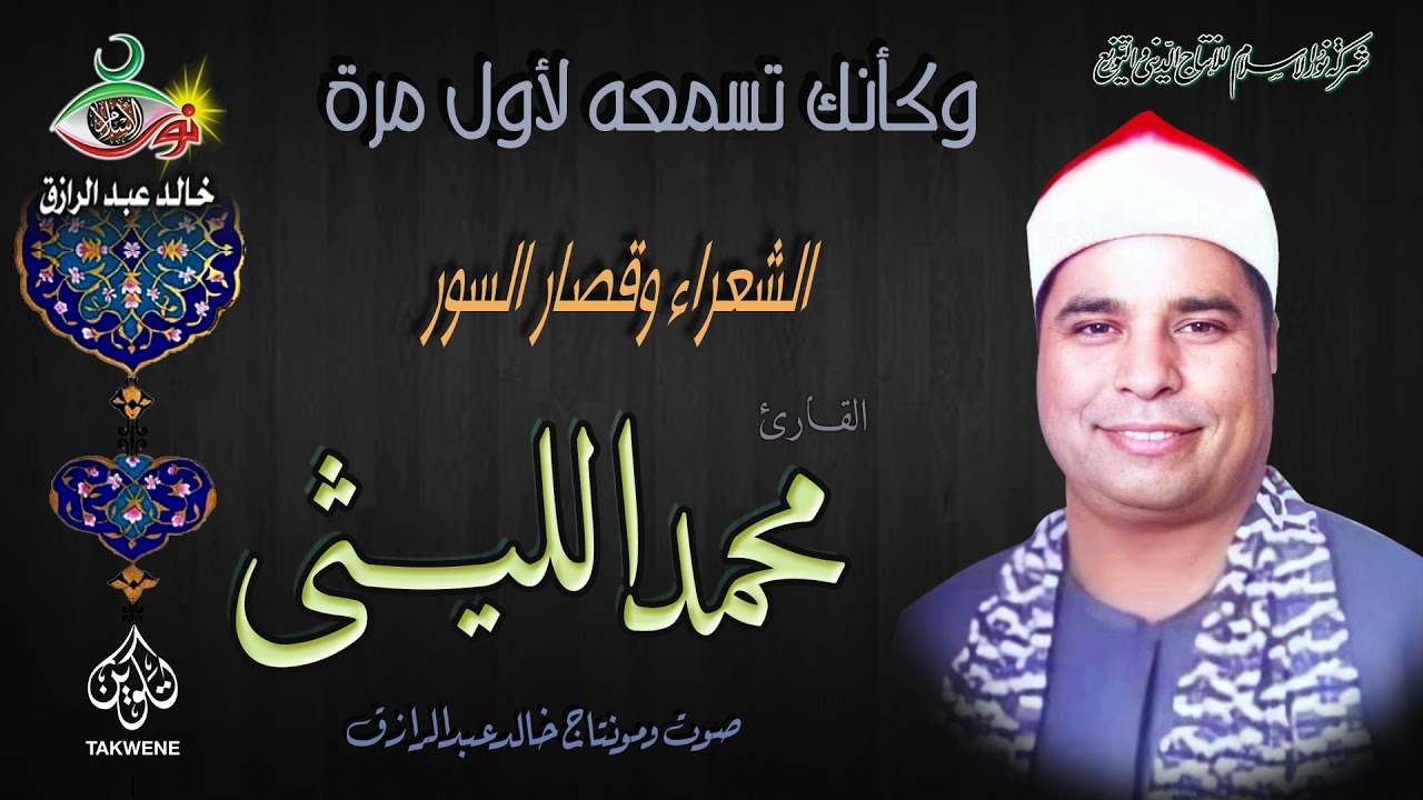 محمد الليثى  | ما تيسر من الشعراء وقصار السور