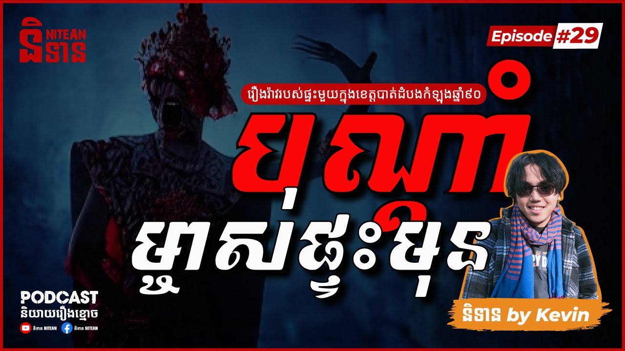 បណ្ដាំម្ចាស់ផ្ទះមុន | EPI - 29 Podcast រឿងខ្មោច | Ghost Stories