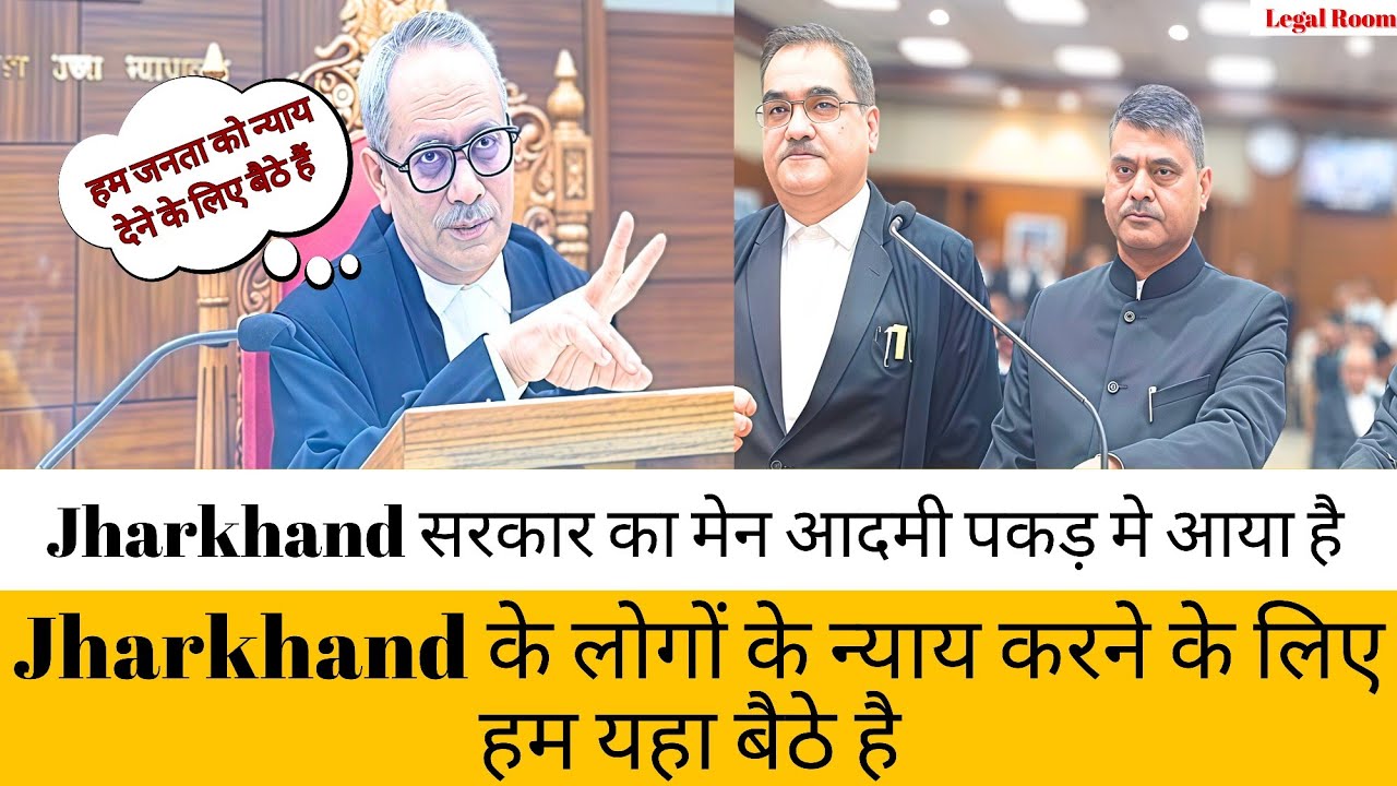 Jharkhand के लोगों के न्याय करने के लिए हम यहा बैठे है | Jharkhand की गरीब जनता परेशान हो रहीं हैं 