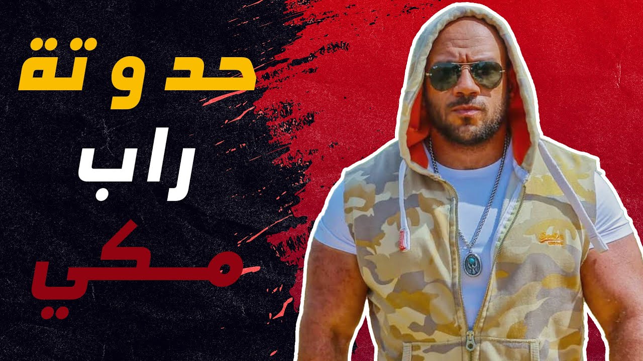 حدوتة راب | احمد مكي