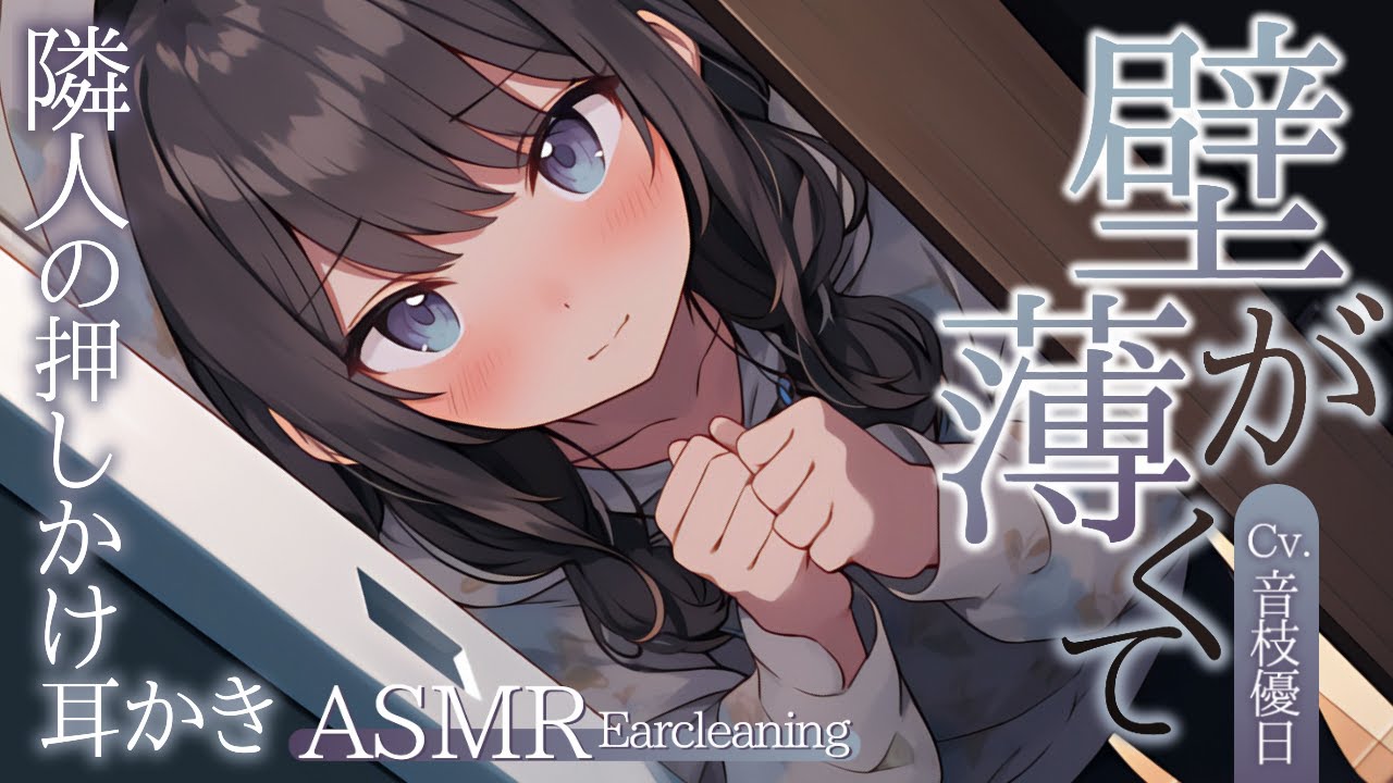 【ASMR】押しかけ隣人が耳かきしたがる超展開なんだが！？耳かき＆なでなで【Earcleaning/Japanese】