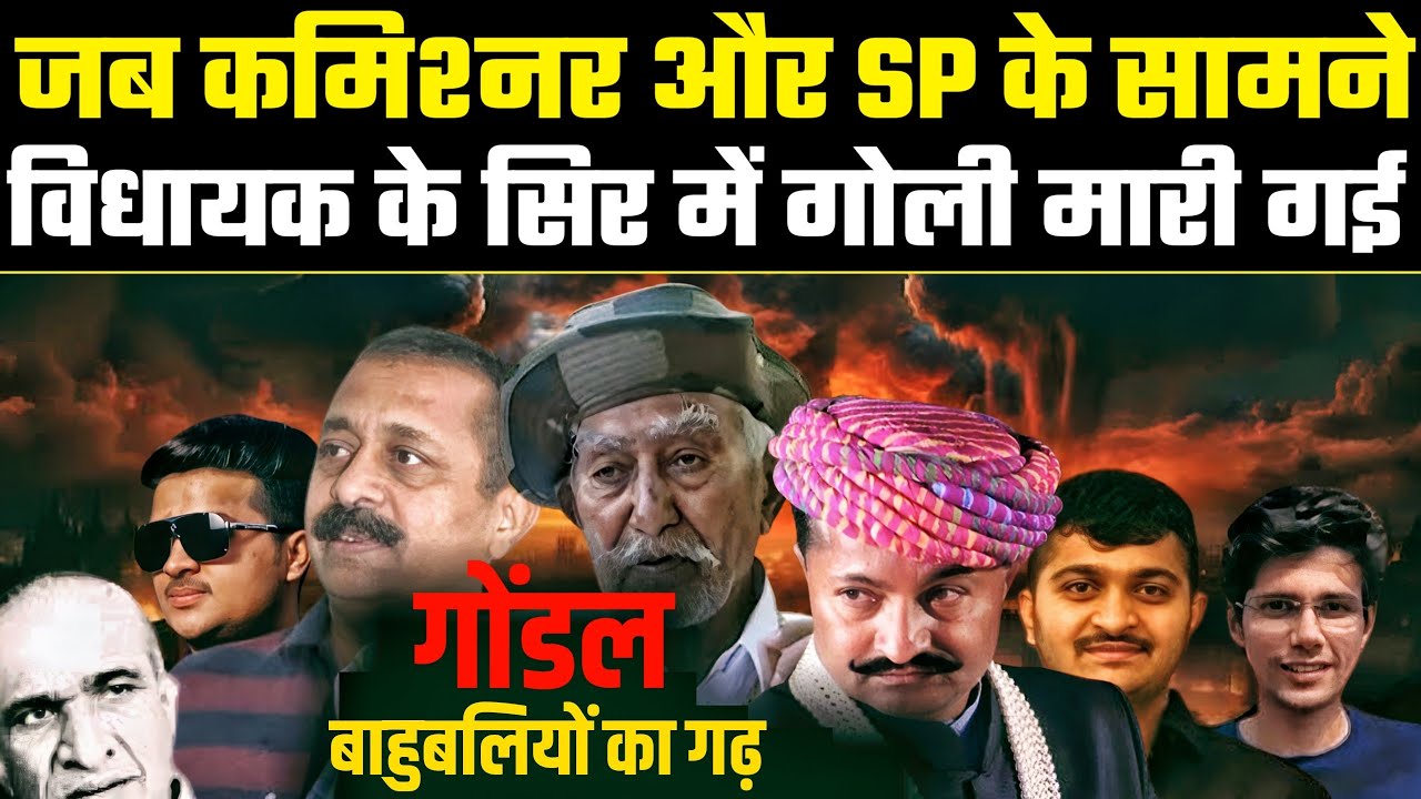 Gondal Crime History | Jayrajsinh Jadeja vs Anirudhsinh Ribda | Rajkumar Jat Case |Gujarat, Politics