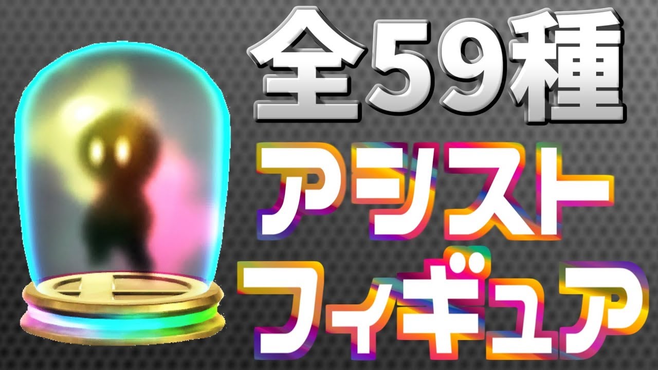 【スマブラSP】全59種アシストフィギュアまとめ集【高画質完全版】