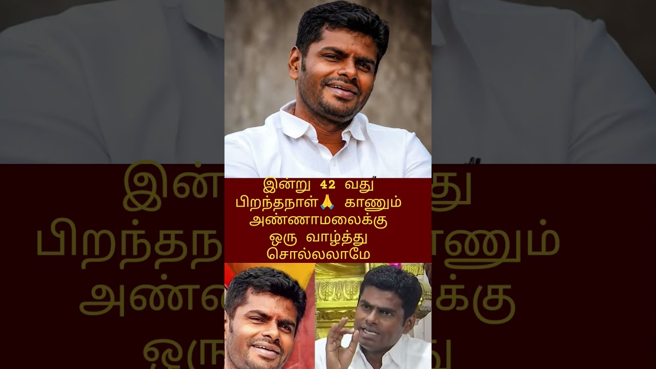அண்ணாமலைக்கு ஒரு வாழ்த்து🙏சொல்லலாமே #annamalai#annamalaibjp #breakingnews#bjp#bjptamilnadu #news#yt