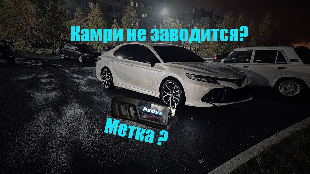 Toyota Camry XV70 Не заводится? Виновата метка! Автоэлектрик на выезд!