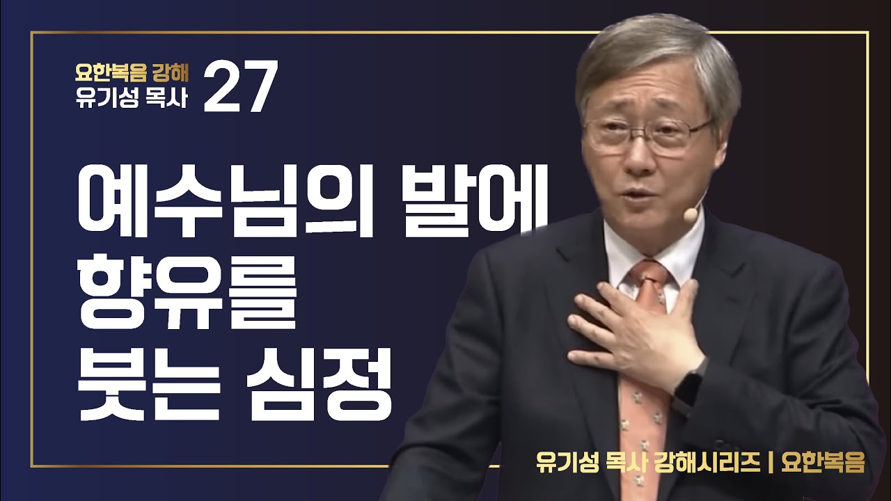[요한복음 #27] 예수님의 발에 향유를 붓는 심정 | 요한복음 12:1-9 | 유기성 목사 | 한글자막