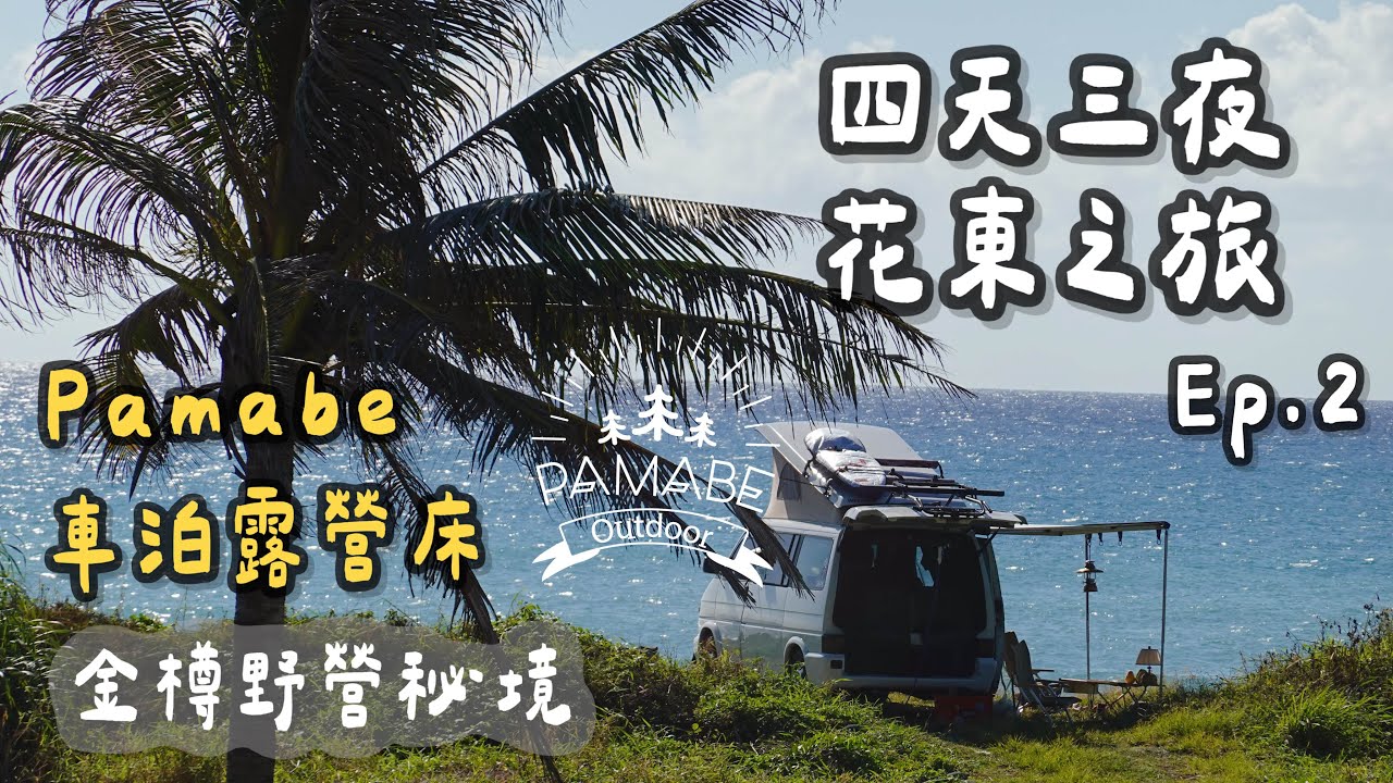 四天三夜花東之旅 Ep.2｜Pamabe車泊露營床｜金樽海邊睡一晚｜野營秘境