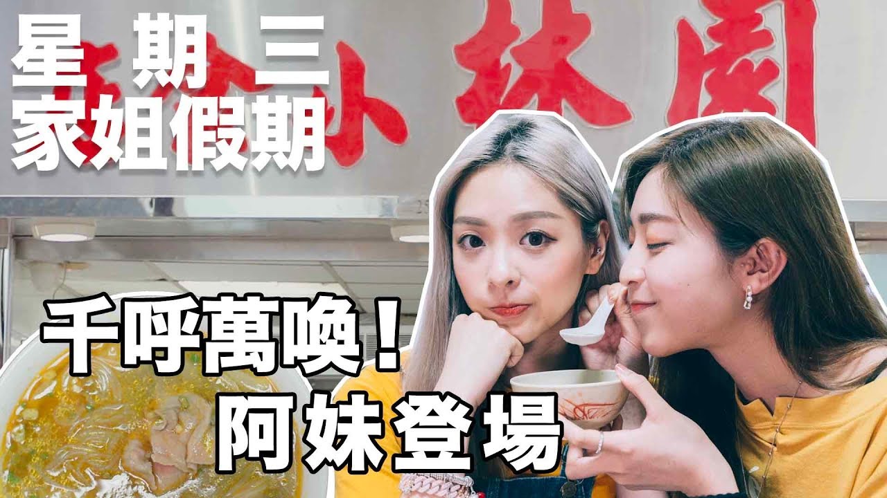 星期三家姐假期ep15｜千呼萬喚！阿妹登場！澳門園林小食