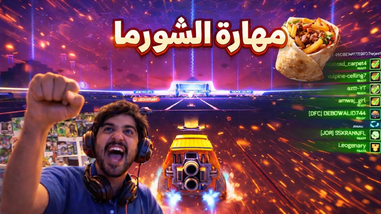 Rocket league مهارة الشورما 🌯 روكيت ليق 