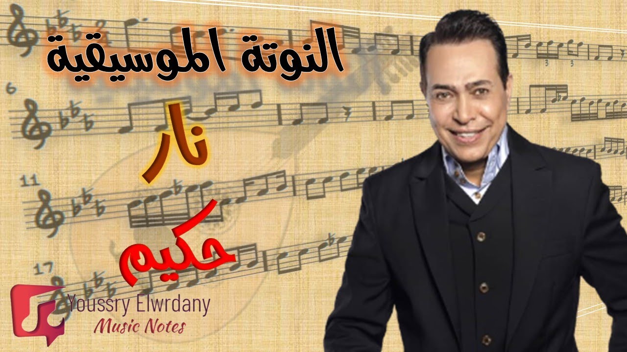 النوتة الموسيقية - نار - حكيم - Music Sheet PDF