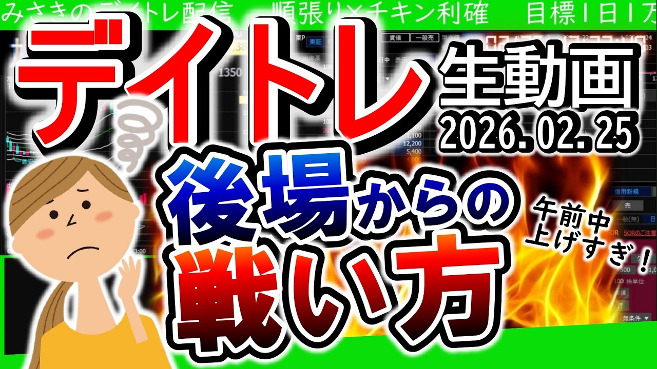 午前上げすぎ!午後からの戦い方/逆張りもやるよ/出来高増はリスクオン!【デイトレ生動画】2026年2月25日 #デイトレ #旭ダイヤモンド工業 #TOTO