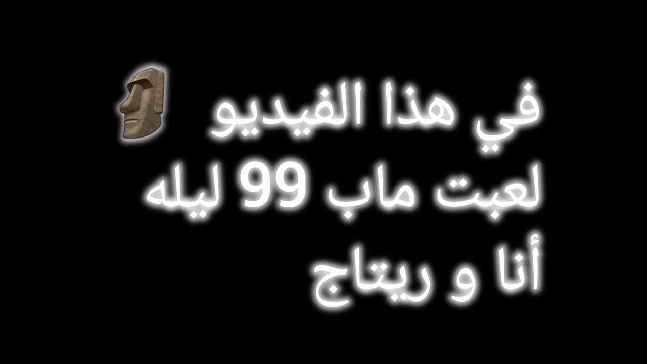 في هذا الفيديو 🗿