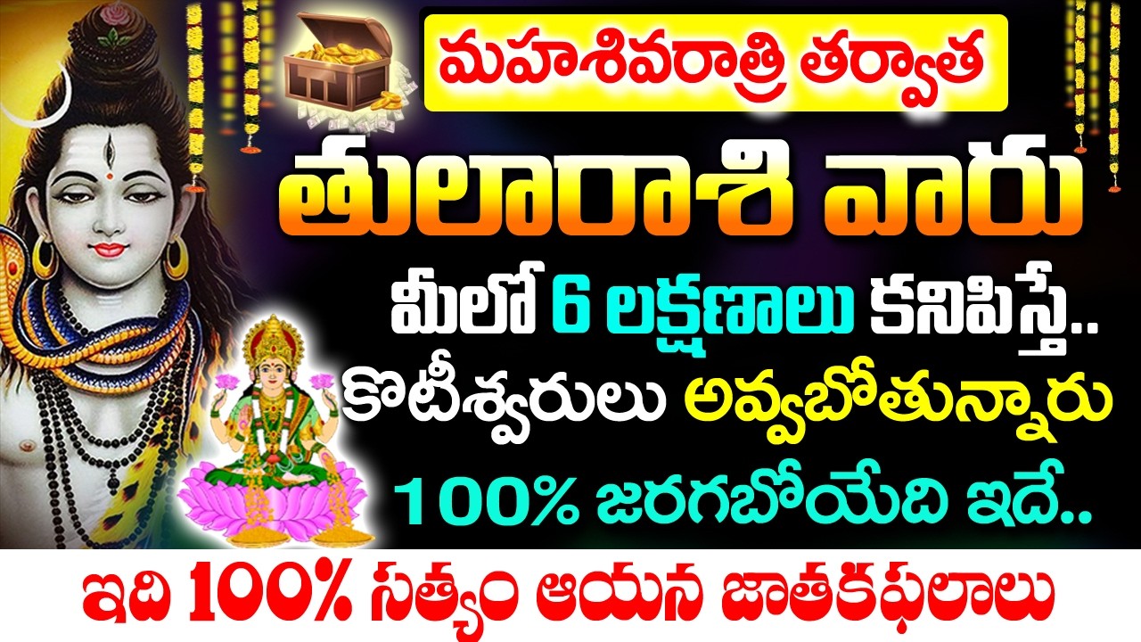 శివరాత్రితర్వాత తులా రాశివారు కోటీశ్వరులు అవ్వబోతున్నారు | Thula Rashi Rahasyalu Telugu| #Thularashi
