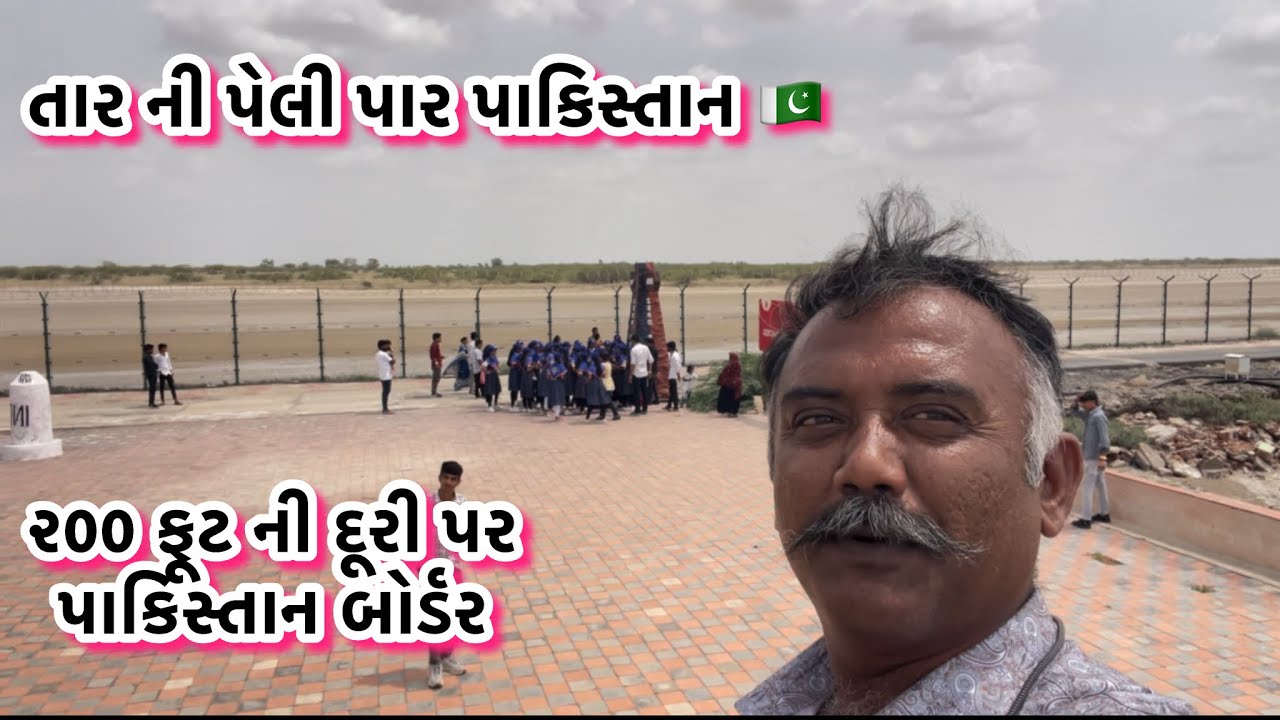 હું મારી રીતે નડાબેટ બોર્ડર બતાવીશ પાકિસ્તાન નજીક થી જોઈ સકાય છે 