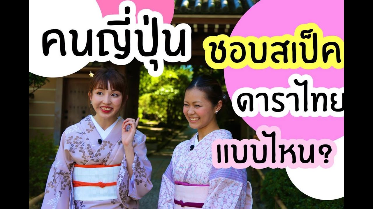 สเป็คคนญี่ปุ่นชอบดาราไทยแบบไหนกัน (3/3) #สเป็คคนญี่ปุ่น (ยังมีต่อภาคต่อไป) มีซับญี่ปุ่น