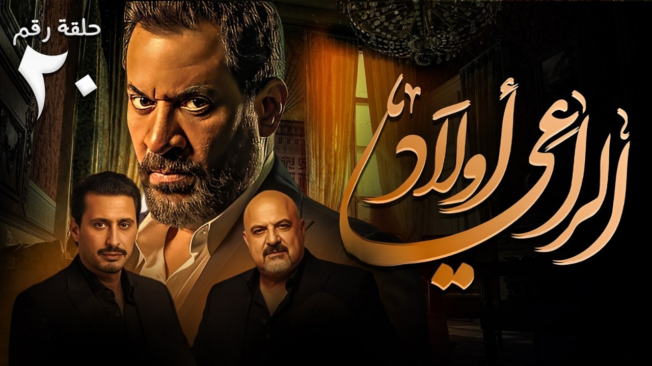 حصريا ح ( 20 ) من مسلسل | اولاد الراعي | بطولة النجم #ماجد_المصري و #أحمد_عيد #خالد_الصاوي 🔥
